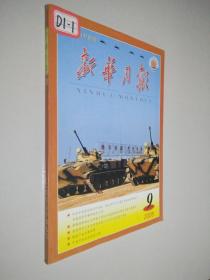 新华月报 2005 9