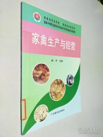 家禽生產(chǎn)與經(jīng)營(yíng)