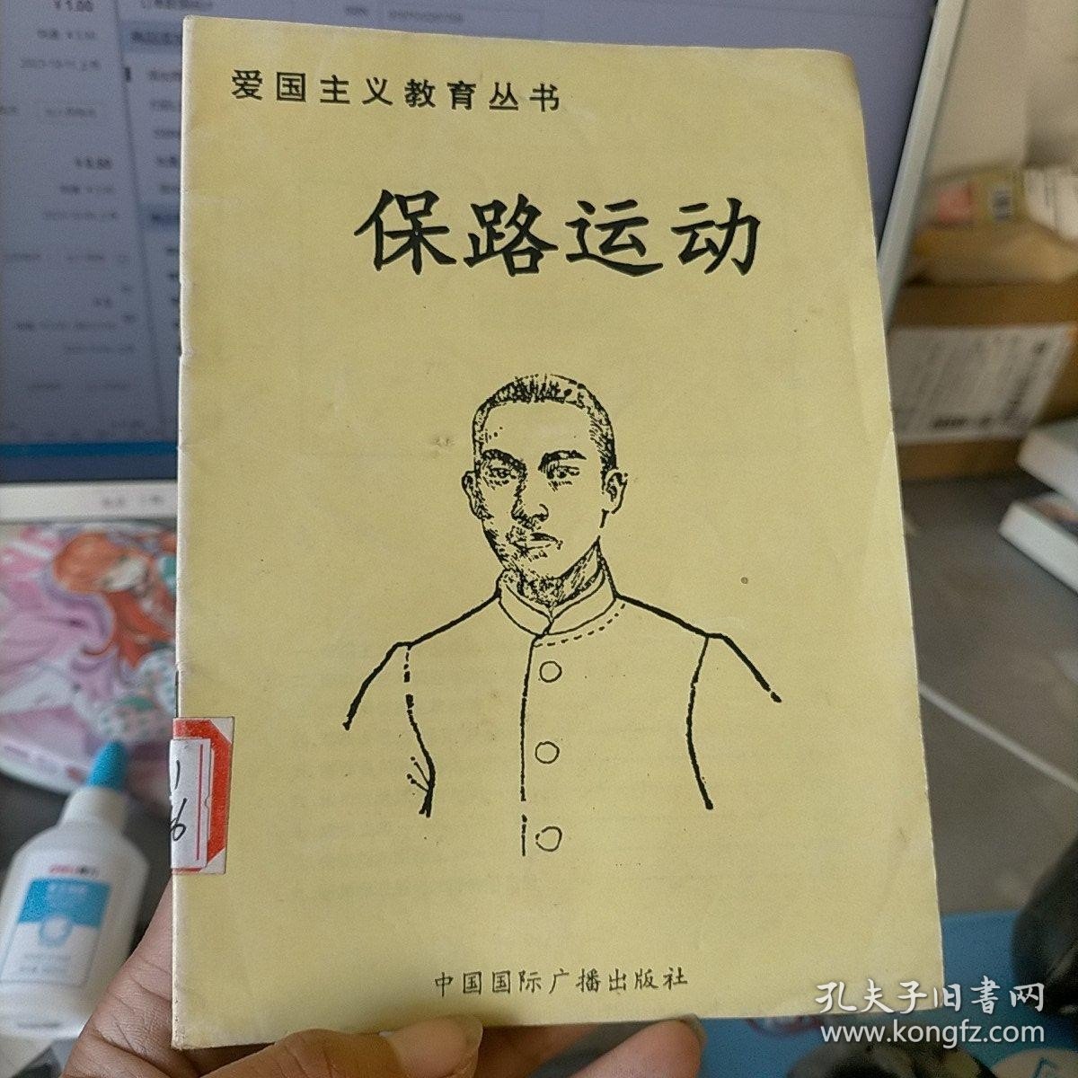 爱国主义教育丛书：保路运动