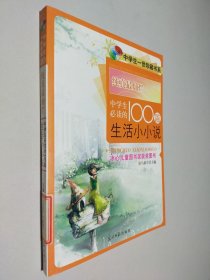 纯真最灿烂:中学生必读的100篇生活小小说