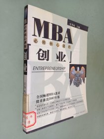 MBA必修核心课程：创业