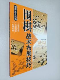 休闲娱乐大观：围棋战术布局技巧