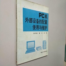 PC机外部设备的配置使用与维护