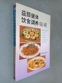 益颜健体饮食调养66问