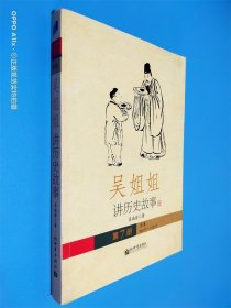 吴姐姐讲历史故事（第7册）：北宋960年-1126年