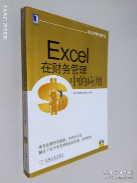 航天信息财税培训丛书：Excel在财务管理中的应用