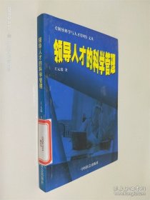 领导人才的科学管理