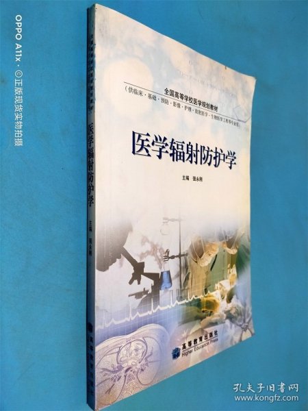 医学辐射防护学(供临床基础预防影像护理放射医学生物医学工程等专业用全国高等学校医学规划教材)