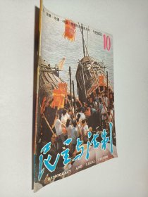 民主与法制1986年第10期