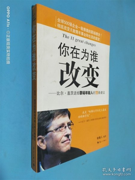 你在为谁改变：比尔·盖茨送给职场年轻人的11条建议