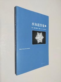 水知道答案2：每一滴水都有一颗心（2013年版）