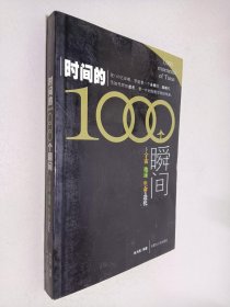 时间的1000个瞬间