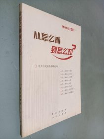 从怎么看到怎么办？ 理论热点面对面•2011