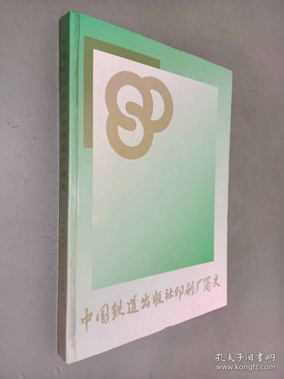 中国铁道出版社印刷厂简史（1913-1993） 精装
