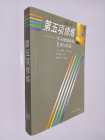 第五项修炼：学习型组织的艺术与实务