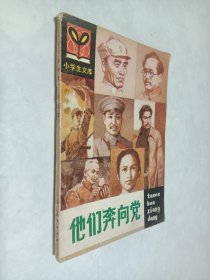 小学生文库 他们奔向党