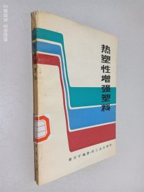 热塑性增强塑料