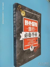 野外探险旅行必备手册