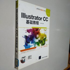 Illustrator CC基础教程