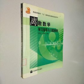 离散数学（修订版）——学习指导与习题解析