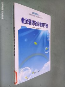 教师爱岗敬业教育手册