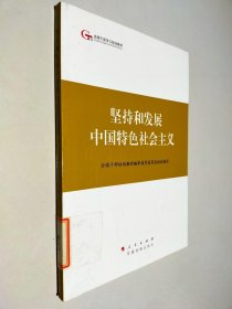 第四批全国干部学习培训教材：坚持和发展中国特色社会主义