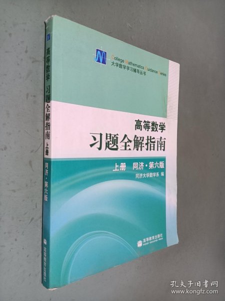 高等数学习题全解指南 上册：同济·第六版