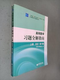 高等数学习题全解指南 上册：同济·第六版