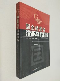 国企经营者行为探析
