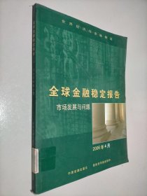 全球金融稳定报告：2006年4月