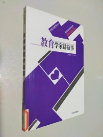 教育学家讲故事