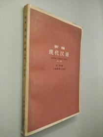 新编现代汉语 上册