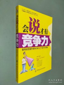 会说才有竞争力：善用语言提升竞争力的92个技巧与策略