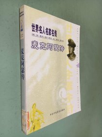 世界名人名家名传麦克阿瑟传