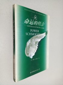 命运的机会:好莱坞顶尖社交专家活性人生指南