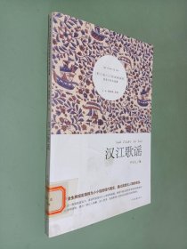 第六届小小说金麻雀奖获奖作家自选集：汉江歌谣