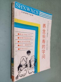 养生长寿的学问