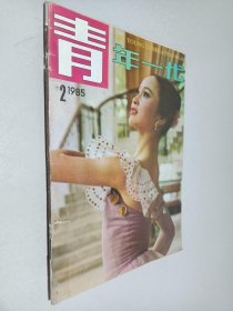 青年一代1985年第2期