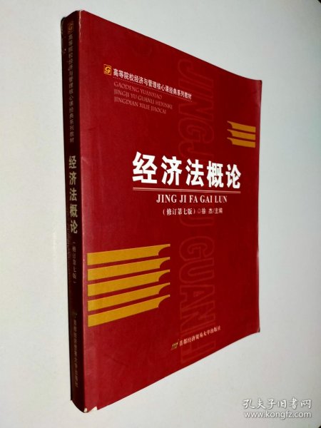 高等院校经济与管理核心课经典系列教材：经济法概论（修订第6版）