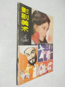 影剧美术 1981 4