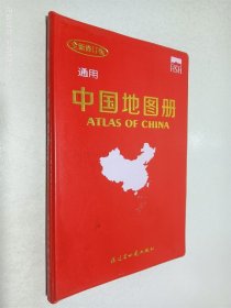 通用中国地图册 全新修订版