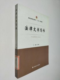 法律文书写作/警官高等职业教育“十二五”规划教材