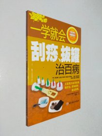 中医养生保健读本系列丛书：一学就会刮痧拔罐治百病