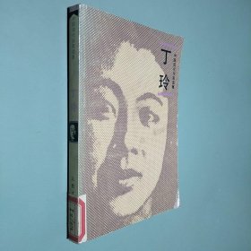 中国现代作家选集： 丁玲