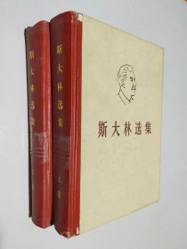 斯大林选集 ：上下