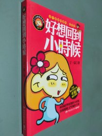 好想回到小时候：丁一晨的异想世界