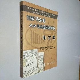 1997年全国人口与生殖健康调查论文集