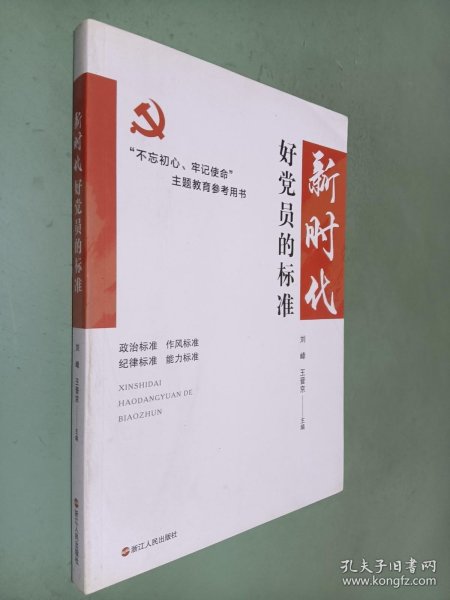 新时代好党员的标准