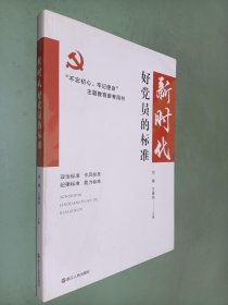 新时代好党员的标准