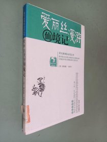 爱丽丝漫游 仙境记